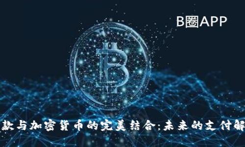 跨境汇款与加密货币的完美结合：未来的支付解决方案
