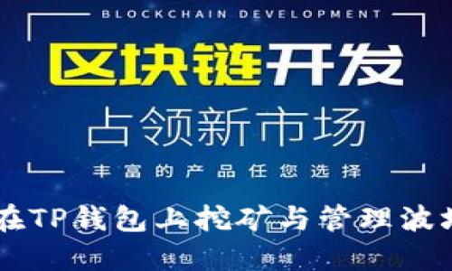 如何在TP钱包上挖矿与管理波场NFT