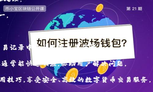   TP钱包的闪兑功能详解与使用指南/  

 guanjianci TP钱包, 闪兑, 数字货币, 加密货币交易, 钱包功能/ guanjianci 

TP钱包是一种广受欢迎的数字货币钱包，它提供了安全、便捷的加密货币存储和交易功能。其中，闪兑功能作为TP钱包的一项重要特色，受到许多用户的关注与使用。接下来，我们将深入探讨TP钱包的闪兑功能，它的作用、优势、使用方法及注意事项，并解答一些用户可能遇到的相关问题。

TP钱包闪兑的基本概念

闪兑，顾名思义，是指在短时间内完成数字货币的快速兑换。在TP钱包中，闪兑功能允许用户在不同数字货币之间进行快速而便捷的交换，而无需经过繁琐的交易验证过程。用户只需选择想要兑换的币种和数量，系统便会自动完成交易，为用户提供即时的兑换服务。

这样的设计极大地提高了货币兑换的灵活性，用户无需亲自去中心化交易所进行复杂的操作，也不必担心市场波动造成的损失。TP钱包利用了去中心化金融（DeFi）的技术，确保了闪兑交易的安全性和高效性。

TP钱包闪兑的优势

1. **便捷性**：TP钱包的闪兑功能界面友好，用户只需简单的几个步骤就能够完成交易。相较于传统交易所的复杂操作，闪兑功能无疑提升了用户体验。

2. **实时性**：闪兑交易几乎是瞬时完成的，用户可以即时获得兑换的币种，摆脱了等待时间的烦恼。

3. **安全性**：TP钱包采用了多重加密技术，确保用户在闪兑过程中信息与资金的安全。同时，闪兑功能还整合了智能合约，减少人为因素带来的风险。

4. **多样性**：TP钱包的闪兑功能支持多种不同的数字货币之间的交换，用户有更多的选择空间。这为用户在市场中把握新的投资机会提供了便利。

TP钱包闪兑的使用方法

使用TP钱包的闪兑功能非常简单，无需复杂的操作步骤。以下是详细的使用指南：

1. **下载并注册TP钱包**：首先，用户需要在手机应用商店中下载TP钱包应用，并完成注册流程。这通常需要提供电子邮箱地址和手机号码，进行身份验证。

2. **充值数字货币**：成功注册后，用户需将数字货币充值到TP钱包。支持多种主流货币，如比特币、以太坊等，用户可以选择自己拥有的币种进行充值。

3. **进入闪兑功能**：在TP钱包主界面，找到“闪兑”选项，点击进入闪兑页面。这里会列出可兑换的币种和当前的汇率信息。

4. **选择兑换币种和数量**：在闪兑页面上，用户可以选择想要兑换的源币种和目标币种，并输入想要兑换的数量。系统会自动显示出用户将获得的目标币种数量。

5. **确认交易**：确保输入无误后，用户可以点击“确认交易”按钮。系统会进行后台处理，完成闪兑交易并在短时间内将目标币种存入用户钱包。

6. **查看交易记录**：完成交易后，用户可以在“交易记录”中查看闪兑的历史记录，包括兑换的币种、数量及时间等信息。

使用TP钱包闪兑需注意的事项

虽然TP钱包的闪兑功能极大地方便了用户，但在使用过程中仍需注意以下几点：

1. **汇率波动**：数字货币的汇率波动较大，闪兑时系统显示的汇率可能在交易完成前有所变化。用户需对此保持警觉，选择适合自己的时机进行交易。

2. **手续费**：尽管TP钱包的闪兑手续费相对较低，但仍会涉及一定成本。用户在进行闪兑前可查看手续费明细，以便做出更合理的决策。

3. **选择合适的币种**：在进行闪兑时，用户应尽量选择市场行情较好的币种进行交换，以减少交易风险。

4. **安全防范**：使用TP钱包前，用户需设置强密码，并开启双重验证，以增强钱包的安全性。切勿随意分享自己的钱包信息，以防被恶意攻击。

常见问题解答

问题一：TP钱包的闪兑功能可以兑换哪些币种？

TP钱包的闪兑功能支持多种主流数字货币的兑换，具体包括但不限于比特币（BTC）、以太坊（ETH）、USDT等。这些币种都是数字货币市场中的顶尖实体，用户可以根据自身需求进行选择。

在选择交易时，用户应注意市场行情，特别是在熊市与牛市的背景下，关注币种的市值和流动性。通常市场流动性较好的币种更适合进行闪兑，因为交易时更容易“成交”。

此外，随着TP钱包版本的更新，也会不断新增支持的币种。用户可随时关注官方公告，以获得最新的币种兑换信息。

问题二：TP钱包闪兑的交易费用是多少？

在TP钱包进行闪兑交易时，用户不仅需要关注汇率波动，也应当了解交易费用的构成。TP钱包的闪兑交易费相对较低，通常在每笔交易的百分之一到百分之二之间，具体费用可能会因不同的币种和市场状况而有所变化。

与此同时，手续费可能不仅仅包括闪兑服务费，还可能包含网络交易费。因此，在进行交易之前，用户最好提前了解费用结构，避免因手续费问题影响交易效果。

用户也可利用交易前界面显示的费用来评估交易是否划算。TP钱包会在交易确认页面清晰展示出相关费用，确保用户能够做出明智的决策。

问题三：TP钱包闪兑交易是否即时到账？

TP钱包的闪兑功能致力于为用户提供快速的交易体验，通常情况下，闪兑交易会在几分钟内完成。然而，实际到账时间可能受到多种因素的影响，比如网络拥堵、币种特性等。

大多数情况下，用户兑换的币种会在交易完成后立即进入钱包，但在某些情况下，若网络交易量过大或出现技术问题，可能会导致兑换时间延迟。因此，对于急需使用兑换币种的用户，建议提前规划并留出足够的时间。

用户在进行交易时可关注TP钱包的官方渠道以获取最新的交易状态与进度，尤其是在出现网络波动或技术维护时，更新信息可帮助用户更好地调整交易策略。

问题四：如果闪兑交易失败，我应该怎么处理？

闪兑交易失败可能是由网络问题、资金不足或者是服务不可用等多种因素导致的。在这种情况下，用户可以按照以下步骤处理：

1. **检查网络状态**：确保自己的设备连接到稳定的互联网，并重新尝试交易。网络问题是常见的闪兑交易失败原因之一。

2. **确认资金充足**：在进行交易前请确保账户中的原币种数量足够覆盖交易需求，并留存一定的手续费。

3. **查看系统通知**：TP钱包会在交易失败后发送通知，用户需查看相应信息，了解失败的具体原因。这可以通过点击交易记录中的状态信息来获得。

4. **联系官方客服**：若经过检查后依然无法解决问题，用户可通过TP钱包的官方渠道联系客服，获取专业的帮助。客服通常能快速响应，协助用户解决问题。

综上所述，TP钱包的闪兑功能带来了便捷、高效的数字货币交换体验。希望通过上述信息，用户能够更好地掌握闪兑的使用技巧，享受安全、高效的数字货币交易服务。