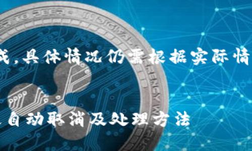 注意：以下内容由AI生成，具体情况仍需根据实际情况和官方说明进行判断


TP钱包一直确认中多久自动取消及处理方法