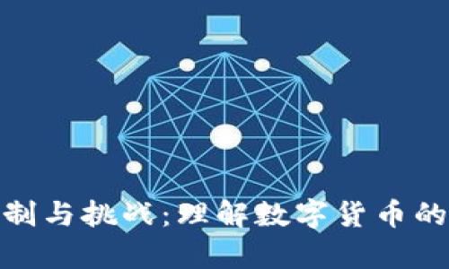 加密货币的限制与挑战：理解数字货币的复杂性和风险