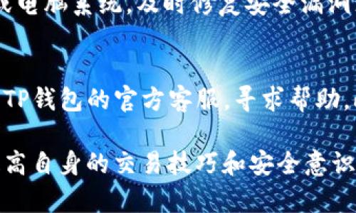    如何在TP钱包中安全卖出虚拟货币 / 

 guanjianci  TP钱包, 卖出虚拟货币, 加密货币交易, 钱包使用技巧, 安全投资 /guanjianci 

近年来，虚拟货币作为一种新兴的投资方式，逐渐引起了大众的关注。在众多钱包中，TP钱包因其安全性和便捷性而受到广泛青睐。作为一个数字资产管理工具，TP钱包不仅支持存储和转让各种加密货币，还提供了买卖功能。在这一篇文章中，我们将详细探讨如何在TP钱包中卖出虚拟货币，确保安全和效率。

 一、TP钱包的基本介绍
TP钱包是一款多功能的数字货币钱包，支持众多主流加密货币的存储和管理。用户可以通过TP钱包进行加密货币的买入、卖出和转账等操作。TP钱包具有用户界面友好、交易快速、资金安全等优点，是很多虚拟货币投资者的首选。TP钱包不仅在交易速度上表现出色，而且在安全性上也采取多种措施，确保用户的资产安全。

为了能更好地在TP钱包中进行虚拟货币的管理，了解其操作界面及功能是非常重要的。TP钱包支持多种语言，用户可以根据自己的需要设定语言。此外，TP钱包也提供了实时的市场动态，帮助用户随时掌握市场行情，做出明智的投资决策。

 二、在TP钱包中卖出虚拟货币的步骤
在TP钱包中卖出虚拟货币是一个相对简单的过程，但为了确保每一步都安全无误，我们需要详细介绍每个步骤。

h4 步骤一：登录TP钱包/h4
首先，用户需要打开TP钱包应用，输入密码并登录到自己的钱包账户。如果用户忘记密码，可以通过钱包的安全功能进行重设。确保在安全的网络环境下进行此操作，以防止网络攻击。

h4 步骤二：选择需要卖出的资产/h4
登录后，用户可以在主页面看到自己所有持有的虚拟货币。在这一页，用户可以查看每种货币的当前价值和持有数量。选择你想要卖出的货币，并点击进入该资产的详细信息页面。

h4 步骤三：选择卖出方式/h4
在资产的详细信息页面，通常会有“卖出”或“交易”等选项。点击此选项后，用户需要选择卖出的方式。TP钱包可能提供限价卖出和市价卖出两种方式，用户可以根据市场情况选择合适的卖出方式。

h4 步骤四：输入卖出数量/h4
根据选择的卖出方式，用户需要输入想要售出的虚拟货币数量。在输入时应该注意下单的手续费，确保卖出后能够获得满意的收益。TP钱包会自动计算出卖出的总金额及可能产生的费用。

h4 步骤五：确认交易/h4
填写完毕后，用户需要再次确认所有信息的正确性，包括资金的数量、预计收益及手续费等。确认无误后，点击“确认”或“卖出”按钮，等待交易完成。TP钱包一般会在几秒到几分钟内完成交易，用户可在钱包中查看最新的交易记录。

h4 步骤六：查看交易记录/h4
卖出完成后，建议用户查看交易记录，确保每笔交易都如愿完成。在TP钱包中，用户可以找到交易历史记录，了解每一笔交易的细节，包括时间、金额和手续费等信息。这有助于用户在未来的交易中做出更好的决策。

 三、卖出过程中需要注意的事项
尽管在TP钱包中卖出虚拟货币的操作非常简单，但用户在交易的过程中应注意几个关键点：

h4 1. 安全性/h4
在使用TP钱包前，确保你的手机或电脑没有被病毒或恶意软件感染。尽量在公共Wi-Fi环境下避免进行交易，以防网络被攻击。此外，建议开启两步验证等安全保护措施，以提高账户安全性。

h4 2. 市场时机/h4
卖出虚拟货币的最佳时机通常是在市场表现较为活跃时。用户应当定期关注市场动态，分析趋势，避免在市场波动较大时进行交易，以降低潜在的损失。

h4 3. 手续费/h4
每笔交易都可能会收取一定的手续费，用户在下单之前需要清楚这些费用。此外，不同的卖出方式可能会产生不同的费用，建议用户在选择时多加比较。

h4 4. 持有资产的分散性/h4
在虚拟货币交易中，投资者应当注重资产的多样化。在卖出一个资产后，考虑如何配置和投资其他资产，以降低整体投资风险。

 四、常见问题解答

h4 问题1：TP钱包支持哪些虚拟货币？/h4
TP钱包支持多种虚拟货币，包括但不限于比特币、以太坊、波卡、莱特币等主流数字资产。具体支持的币种会随着市场的变化而更新，因此用户在使用前可以查看TP钱包的官方列表。TP钱包也会定期增加新币种，以满足用户的需求。

h4 问题2：卖出虚拟货币后，钱款会在哪个账户中？/h4
用户在TP钱包中卖出虚拟货币后，所得的款项会直接进入TP钱包的法币账户。用户可以选择将这些款项提取到银行账户，或者继续在TP钱包中进行交易。提取到账时间通常在几个工作日内，具体也与用户当地的银行处理时间有关。在提取前，确保钱包中的信息填写正确，以免延误资金到账。

h4 问题3：如何避免TP钱包被盗？/h4
为了保护TP钱包中的资金，用户可以采取以下几种安全措施：首先，使用强密码并定期更换；其次，启用两步验证，以增加账户安全性；此外，定期更新手机或电脑系统，及时修复安全漏洞；在进行交易时，确保在安全的网络环境下操作，避免使用公共Wi-Fi。一旦发现可疑交易，及时联系TP钱包客服以便迅速处理。

h4 问题4：在卖出过程中遇到问题该怎么处理？/h4
如果在TP钱包中卖出虚拟货币过程中遇到问题，用户首先应仔细检查操作步骤，确保没有漏掉重要环节。如果问题依然存在，可以将错误信息截图并联系TP钱包的官方客服，寻求帮助。此外，TP钱包的帮助中心也提供了丰富的文章和指南，用户可以通过搜索相关问题找到解决方案。总之，保持冷静，仔细核实信息，是解决问题的最佳方式。

通过本文的详细介绍，相信很多用户对如何在TP钱包中卖出虚拟货币有了更深入的了解。随着虚拟货币市场的不断发展，投资者应时刻关注市场动态，提高自身的交易技巧和安全意识，以实现更好的投资收益。