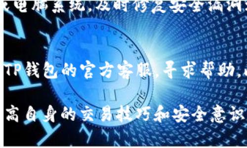    如何在TP钱包中安全卖出虚拟货币 / 

 guanjianci  TP钱包, 卖出虚拟货币, 加密货币交易, 钱包使用技巧, 安全投资 /guanjianci 

近年来，虚拟货币作为一种新兴的投资方式，逐渐引起了大众的关注。在众多钱包中，TP钱包因其安全性和便捷性而受到广泛青睐。作为一个数字资产管理工具，TP钱包不仅支持存储和转让各种加密货币，还提供了买卖功能。在这一篇文章中，我们将详细探讨如何在TP钱包中卖出虚拟货币，确保安全和效率。

 一、TP钱包的基本介绍
TP钱包是一款多功能的数字货币钱包，支持众多主流加密货币的存储和管理。用户可以通过TP钱包进行加密货币的买入、卖出和转账等操作。TP钱包具有用户界面友好、交易快速、资金安全等优点，是很多虚拟货币投资者的首选。TP钱包不仅在交易速度上表现出色，而且在安全性上也采取多种措施，确保用户的资产安全。

为了能更好地在TP钱包中进行虚拟货币的管理，了解其操作界面及功能是非常重要的。TP钱包支持多种语言，用户可以根据自己的需要设定语言。此外，TP钱包也提供了实时的市场动态，帮助用户随时掌握市场行情，做出明智的投资决策。

 二、在TP钱包中卖出虚拟货币的步骤
在TP钱包中卖出虚拟货币是一个相对简单的过程，但为了确保每一步都安全无误，我们需要详细介绍每个步骤。

h4 步骤一：登录TP钱包/h4
首先，用户需要打开TP钱包应用，输入密码并登录到自己的钱包账户。如果用户忘记密码，可以通过钱包的安全功能进行重设。确保在安全的网络环境下进行此操作，以防止网络攻击。

h4 步骤二：选择需要卖出的资产/h4
登录后，用户可以在主页面看到自己所有持有的虚拟货币。在这一页，用户可以查看每种货币的当前价值和持有数量。选择你想要卖出的货币，并点击进入该资产的详细信息页面。

h4 步骤三：选择卖出方式/h4
在资产的详细信息页面，通常会有“卖出”或“交易”等选项。点击此选项后，用户需要选择卖出的方式。TP钱包可能提供限价卖出和市价卖出两种方式，用户可以根据市场情况选择合适的卖出方式。

h4 步骤四：输入卖出数量/h4
根据选择的卖出方式，用户需要输入想要售出的虚拟货币数量。在输入时应该注意下单的手续费，确保卖出后能够获得满意的收益。TP钱包会自动计算出卖出的总金额及可能产生的费用。

h4 步骤五：确认交易/h4
填写完毕后，用户需要再次确认所有信息的正确性，包括资金的数量、预计收益及手续费等。确认无误后，点击“确认”或“卖出”按钮，等待交易完成。TP钱包一般会在几秒到几分钟内完成交易，用户可在钱包中查看最新的交易记录。

h4 步骤六：查看交易记录/h4
卖出完成后，建议用户查看交易记录，确保每笔交易都如愿完成。在TP钱包中，用户可以找到交易历史记录，了解每一笔交易的细节，包括时间、金额和手续费等信息。这有助于用户在未来的交易中做出更好的决策。

 三、卖出过程中需要注意的事项
尽管在TP钱包中卖出虚拟货币的操作非常简单，但用户在交易的过程中应注意几个关键点：

h4 1. 安全性/h4
在使用TP钱包前，确保你的手机或电脑没有被病毒或恶意软件感染。尽量在公共Wi-Fi环境下避免进行交易，以防网络被攻击。此外，建议开启两步验证等安全保护措施，以提高账户安全性。

h4 2. 市场时机/h4
卖出虚拟货币的最佳时机通常是在市场表现较为活跃时。用户应当定期关注市场动态，分析趋势，避免在市场波动较大时进行交易，以降低潜在的损失。

h4 3. 手续费/h4
每笔交易都可能会收取一定的手续费，用户在下单之前需要清楚这些费用。此外，不同的卖出方式可能会产生不同的费用，建议用户在选择时多加比较。

h4 4. 持有资产的分散性/h4
在虚拟货币交易中，投资者应当注重资产的多样化。在卖出一个资产后，考虑如何配置和投资其他资产，以降低整体投资风险。

 四、常见问题解答

h4 问题1：TP钱包支持哪些虚拟货币？/h4
TP钱包支持多种虚拟货币，包括但不限于比特币、以太坊、波卡、莱特币等主流数字资产。具体支持的币种会随着市场的变化而更新，因此用户在使用前可以查看TP钱包的官方列表。TP钱包也会定期增加新币种，以满足用户的需求。

h4 问题2：卖出虚拟货币后，钱款会在哪个账户中？/h4
用户在TP钱包中卖出虚拟货币后，所得的款项会直接进入TP钱包的法币账户。用户可以选择将这些款项提取到银行账户，或者继续在TP钱包中进行交易。提取到账时间通常在几个工作日内，具体也与用户当地的银行处理时间有关。在提取前，确保钱包中的信息填写正确，以免延误资金到账。

h4 问题3：如何避免TP钱包被盗？/h4
为了保护TP钱包中的资金，用户可以采取以下几种安全措施：首先，使用强密码并定期更换；其次，启用两步验证，以增加账户安全性；此外，定期更新手机或电脑系统，及时修复安全漏洞；在进行交易时，确保在安全的网络环境下操作，避免使用公共Wi-Fi。一旦发现可疑交易，及时联系TP钱包客服以便迅速处理。

h4 问题4：在卖出过程中遇到问题该怎么处理？/h4
如果在TP钱包中卖出虚拟货币过程中遇到问题，用户首先应仔细检查操作步骤，确保没有漏掉重要环节。如果问题依然存在，可以将错误信息截图并联系TP钱包的官方客服，寻求帮助。此外，TP钱包的帮助中心也提供了丰富的文章和指南，用户可以通过搜索相关问题找到解决方案。总之，保持冷静，仔细核实信息，是解决问题的最佳方式。

通过本文的详细介绍，相信很多用户对如何在TP钱包中卖出虚拟货币有了更深入的了解。随着虚拟货币市场的不断发展，投资者应时刻关注市场动态，提高自身的交易技巧和安全意识，以实现更好的投资收益。