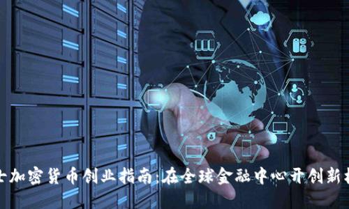 瑞士加密货币创业指南：在全球金融中心开创新机遇