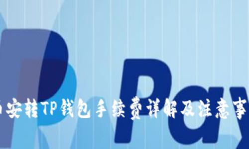 币安转TP钱包手续费详解及注意事项