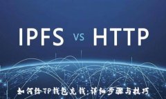   如何给TP钱包充钱：详细步骤与技巧