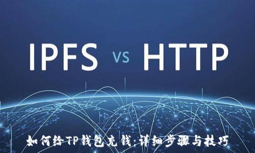   
如何给TP钱包充钱：详细步骤与技巧