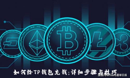   
如何给TP钱包充钱：详细步骤与技巧