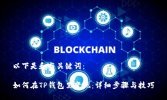 以下是和与关键词：如何在TP钱包里变现：详细步