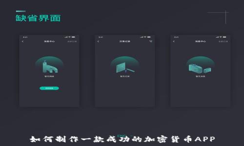   
如何制作一款成功的加密货币APP