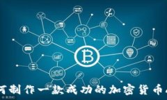   如何制作一款成功的加密货币APP