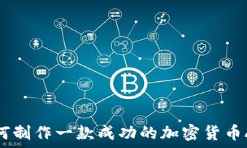   
如何制作一款成功的加密货币APP