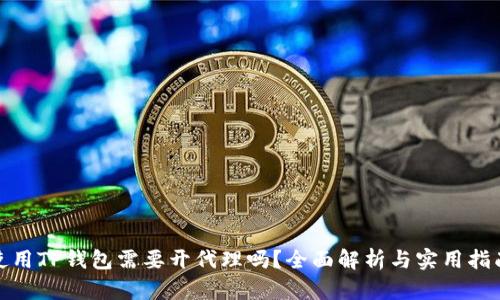使用TP钱包需要开代理吗？全面解析与实用指南