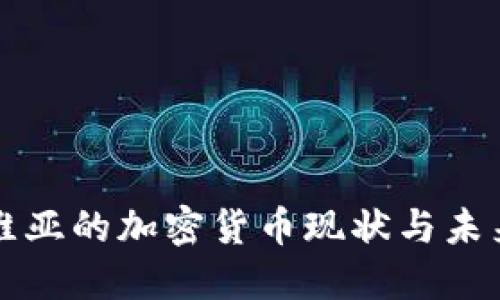 塞尔维亚的加密货币现状与未来展望