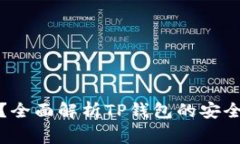 TP钱包拍照安全吗？全面解析TP钱包的安全性与使