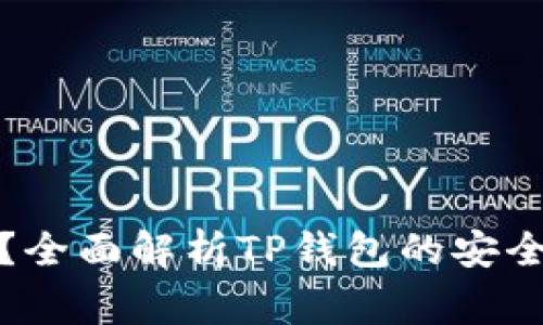 TP钱包拍照安全吗？全面解析TP钱包的安全性与使用注意事项