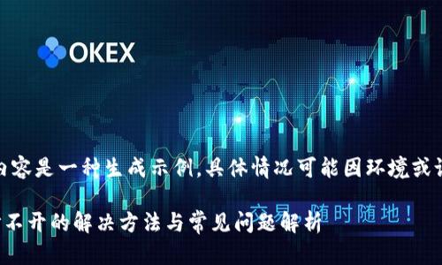 请注意：以下内容是一种生成示例，具体情况可能因环境或设置不同而异。

TP钱包樱桃打不开的解决方法与常见问题解析
