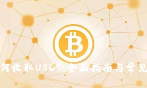 tp钱包如何收取USDT：全面指南与常见问题解答