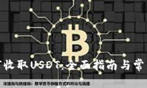 tp钱包如何收取USDT：全面指南与常见问题解答