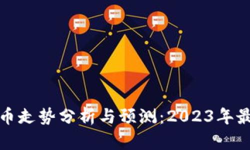 数字加密货币走势分析与预测：2023年最新趋势解读