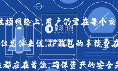 
波场钱包和TP钱包的详细对比与使用指南

波场钱包, TP钱包, 数字货币钱包, 钱包使用指南, 加密货币/guanjianci

一、波场钱包简介

波场钱包是波场（Tron）网络中的官方数字资产钱包，主要用于存储、管理和交易TRX及其基于波场网络的各类代币。波场钱包支持多种加密货币，可以帮助用户安全地存储和管理他们的数字资产。波场钱包提供用户友好的界面，具备简单易用的操作流程，适合所有类型的投资者，无论是新手还是资深用户。

二、TP钱包简介

TP钱包是一个跨链钱包，不仅支持波场（Tron）网络的TRX和其他代币，同时也支持以太坊（Ethereum）、比特币（Bitcoin）等多个主流区块链网络。TP钱包以其快速的交易速度和良好的用户体验而受到欢迎，用户可以方便地在不同区块链之间进行资产的转移和管理。TP钱包还具备去中心化交易所（DEX）功能，用户能直接在钱包内进行交易，省去很多繁琐的步骤。

三、波场钱包与TP钱包的对比

波场钱包专注于波场网络，而TP钱包则是一个多链支持的钱包。虽然两者都支持波场的TRX币，但是在功能和使用场景上却有所不同。波场钱包的主要功能是存储和转账TRX及其代币，，非常适合波场社区的用户。而TP钱包因为支持多个区块链，适合需要跨链操作的用户。

从安全性角度来看，波场钱包和TP钱包都采取了较为先进的加密措施，确保用户资产的安全。波场钱包是官方钱包，安全性相对较高，适合长期存储资产。而TP钱包则在用户体验上做得更为出色，支持多种钱包功能和去中心化交易。如果你需要在多个链上操作，TP钱包无疑是一个更好的选择。

四、选择波场钱包还是TP钱包？

选择哪个钱包主要取决于用户的需求。如果你主要操作波场的TRX及波场网络的代币，波场钱包会是更符合需求的选择。而如果你需要与多个区块链进行交互，或者频繁进行资产的转移，TP钱包将提供更灵活的选择。

五、如何安全使用波场钱包与TP钱包

无论选择哪个钱包，安全使用都是重中之重。首先，用户应该定期更改密码，使用强密码以增加安全性。其次，确保在官方渠道下载钱包应用，避免伪造或恶意软件。此外，用户应定期备份钱包数据，并保持备份的安全性，避免资产丢失。最重要的一点是，绝不要将私钥、助记词分享给任何人，因为这两者是你数字资产的唯一钥匙。

相关问题1：波场钱包如何创建和使用？

创建波场钱包非常简单。用户只需要下载波场钱包的应用程序，并按照指引进行注册。在注册过程中，系统会为用户生成一个助记词，这组助记词是非常重要的，用户需要将其妥善保存。创建完成后，用户可以通过钱包界面进行资产的接收和发送。

使用波场钱包时，用户首先需要将自己的TRX转入钱包。在收到TRX后，用户可以通过点击“转账”按钮，将资产发送给其他钱包地址。整个操作非常直观，并且钱包的用户界面设计简单易懂。值得注意的是，波场钱包在进行转账时，会要求用户确认交易费用，这一点对新手来说也是个提醒，确保在了解手续费后进行操作。

相关问题2：TP钱包的优势是什么？

TP钱包的最大优势在于其跨链功能。用户可以在同一个钱包内管理多个不同区块链的资产，这意味着用户不需要在不同的钱包之间切换，有效提高了管理效率。TP钱包还具备去中心化交易所（DEX）功能，用户能够在钱包内直接进行资产交易，省去复杂的操作。

另外，TP钱包的高安全性和隐私保护也是其优势之一。钱包内部的资产安全性高，用户的私钥和助记词均由用户自行保存，减少了黑客攻击和资金被盗的风险。此外，TP钱包界面友好、操作简单，适合新手用户上手。

相关问题3：如何恢复波场钱包和TP钱包？

如果用户需要恢复波场钱包，首先需要重新下载波场钱包的应用。然后在登陆界面选择“恢复钱包”，并输入之前备份的助记词，系统会自动导入钱包余额和交易记录。确保在输入助记词时保持正确的拼写和顺序，因为源于同一组助记词恢复的钱包或许会有不同资产，甚至是丢失的风险。

对于TP钱包的恢复，步骤与波场钱包相似。用户需要输入助记词以恢复钱包。由于TP钱包支持多个区块链资产，用户需要检查各个链上的资产是否成功恢复。在恢复过程中，用户应该非同寻常地注意安全，确保当前网络环境的安全以及设备不被恶意软件侵袭。

相关问题4：波场钱包与TP钱包的交易手续费比较

交易手续费是用户在使用数字资产钱包时不可避免的一部分。波场钱包的转账费用相对较低，尤其是在进行TRX及其代币的转账时，费用几乎可以忽略不计。然而，在波场网络上，用户仍需在每个交易中为手续费做出支付。

TP钱包由于支持多种区块链，在交易手续费上有时会出现差异。以太坊等热门链的手续费通常较高，这意味着在TP钱包中进行以太坊交易时，费用比较波场钱包要高。但总体来说，TP钱包的手续费在市场同类产品中保持在较为合理的水平。无论选择哪款钱包，了解不同交易的手续费是每个数字货币用户需要关注的重要环节。

总结而言，波场钱包与TP钱包都有各自的特点与优势。用户应根据自己的需求，选择最合适的数字货币钱包，从而更高效地管理数字资产。无论选择哪一种钱包，安全性都应在首位，确保资产的安全是每位用户的职责。