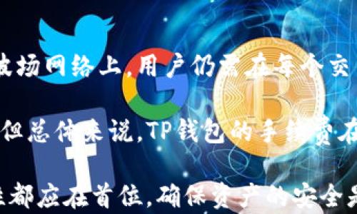 
波场钱包和TP钱包的详细对比与使用指南

波场钱包, TP钱包, 数字货币钱包, 钱包使用指南, 加密货币/guanjianci

一、波场钱包简介

波场钱包是波场（Tron）网络中的官方数字资产钱包，主要用于存储、管理和交易TRX及其基于波场网络的各类代币。波场钱包支持多种加密货币，可以帮助用户安全地存储和管理他们的数字资产。波场钱包提供用户友好的界面，具备简单易用的操作流程，适合所有类型的投资者，无论是新手还是资深用户。

二、TP钱包简介

TP钱包是一个跨链钱包，不仅支持波场（Tron）网络的TRX和其他代币，同时也支持以太坊（Ethereum）、比特币（Bitcoin）等多个主流区块链网络。TP钱包以其快速的交易速度和良好的用户体验而受到欢迎，用户可以方便地在不同区块链之间进行资产的转移和管理。TP钱包还具备去中心化交易所（DEX）功能，用户能直接在钱包内进行交易，省去很多繁琐的步骤。

三、波场钱包与TP钱包的对比

波场钱包专注于波场网络，而TP钱包则是一个多链支持的钱包。虽然两者都支持波场的TRX币，但是在功能和使用场景上却有所不同。波场钱包的主要功能是存储和转账TRX及其代币，，非常适合波场社区的用户。而TP钱包因为支持多个区块链，适合需要跨链操作的用户。

从安全性角度来看，波场钱包和TP钱包都采取了较为先进的加密措施，确保用户资产的安全。波场钱包是官方钱包，安全性相对较高，适合长期存储资产。而TP钱包则在用户体验上做得更为出色，支持多种钱包功能和去中心化交易。如果你需要在多个链上操作，TP钱包无疑是一个更好的选择。

四、选择波场钱包还是TP钱包？

选择哪个钱包主要取决于用户的需求。如果你主要操作波场的TRX及波场网络的代币，波场钱包会是更符合需求的选择。而如果你需要与多个区块链进行交互，或者频繁进行资产的转移，TP钱包将提供更灵活的选择。

五、如何安全使用波场钱包与TP钱包

无论选择哪个钱包，安全使用都是重中之重。首先，用户应该定期更改密码，使用强密码以增加安全性。其次，确保在官方渠道下载钱包应用，避免伪造或恶意软件。此外，用户应定期备份钱包数据，并保持备份的安全性，避免资产丢失。最重要的一点是，绝不要将私钥、助记词分享给任何人，因为这两者是你数字资产的唯一钥匙。

相关问题1：波场钱包如何创建和使用？

创建波场钱包非常简单。用户只需要下载波场钱包的应用程序，并按照指引进行注册。在注册过程中，系统会为用户生成一个助记词，这组助记词是非常重要的，用户需要将其妥善保存。创建完成后，用户可以通过钱包界面进行资产的接收和发送。

使用波场钱包时，用户首先需要将自己的TRX转入钱包。在收到TRX后，用户可以通过点击“转账”按钮，将资产发送给其他钱包地址。整个操作非常直观，并且钱包的用户界面设计简单易懂。值得注意的是，波场钱包在进行转账时，会要求用户确认交易费用，这一点对新手来说也是个提醒，确保在了解手续费后进行操作。

相关问题2：TP钱包的优势是什么？

TP钱包的最大优势在于其跨链功能。用户可以在同一个钱包内管理多个不同区块链的资产，这意味着用户不需要在不同的钱包之间切换，有效提高了管理效率。TP钱包还具备去中心化交易所（DEX）功能，用户能够在钱包内直接进行资产交易，省去复杂的操作。

另外，TP钱包的高安全性和隐私保护也是其优势之一。钱包内部的资产安全性高，用户的私钥和助记词均由用户自行保存，减少了黑客攻击和资金被盗的风险。此外，TP钱包界面友好、操作简单，适合新手用户上手。

相关问题3：如何恢复波场钱包和TP钱包？

如果用户需要恢复波场钱包，首先需要重新下载波场钱包的应用。然后在登陆界面选择“恢复钱包”，并输入之前备份的助记词，系统会自动导入钱包余额和交易记录。确保在输入助记词时保持正确的拼写和顺序，因为源于同一组助记词恢复的钱包或许会有不同资产，甚至是丢失的风险。

对于TP钱包的恢复，步骤与波场钱包相似。用户需要输入助记词以恢复钱包。由于TP钱包支持多个区块链资产，用户需要检查各个链上的资产是否成功恢复。在恢复过程中，用户应该非同寻常地注意安全，确保当前网络环境的安全以及设备不被恶意软件侵袭。

相关问题4：波场钱包与TP钱包的交易手续费比较

交易手续费是用户在使用数字资产钱包时不可避免的一部分。波场钱包的转账费用相对较低，尤其是在进行TRX及其代币的转账时，费用几乎可以忽略不计。然而，在波场网络上，用户仍需在每个交易中为手续费做出支付。

TP钱包由于支持多种区块链，在交易手续费上有时会出现差异。以太坊等热门链的手续费通常较高，这意味着在TP钱包中进行以太坊交易时，费用比较波场钱包要高。但总体来说，TP钱包的手续费在市场同类产品中保持在较为合理的水平。无论选择哪款钱包，了解不同交易的手续费是每个数字货币用户需要关注的重要环节。

总结而言，波场钱包与TP钱包都有各自的特点与优势。用户应根据自己的需求，选择最合适的数字货币钱包，从而更高效地管理数字资产。无论选择哪一种钱包，安全性都应在首位，确保资产的安全是每位用户的职责。