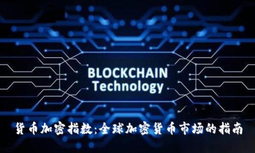货币加密指数：全球加密货币市场的指南
