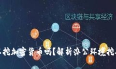 办公室可以挖加密货币吗？解析办公环境挖矿的