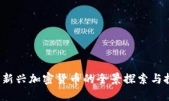 智豆币：新兴加密货币的全景探索与投资指南
