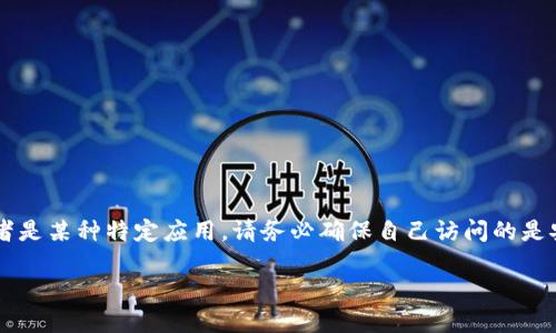 请注意提示：您所提到的“tp钱包”是指特定的加密货币钱包或者是某种特定应用，请务必确保自己访问的是安全的官方网站，并仔细阅读相关资讯。以下内容仅供指导参考。

如何安全下载TP钱包：用户指南与推荐资源
