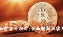 谷歌加密货币挖矿：全面解析与实用指南