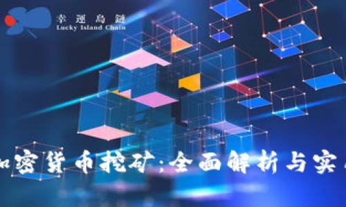 谷歌加密货币挖矿：全面解析与实用指南
