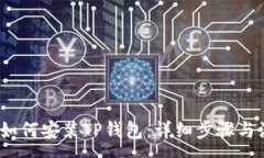 :iOS用户如何安装TP钱包：详细步骤与注意事项