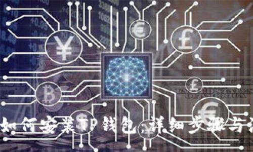 :
iOS用户如何安装TP钱包：详细步骤与注意事项