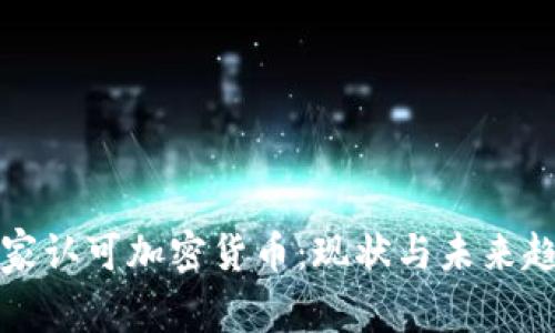 国家认可加密货币：现状与未来趋势