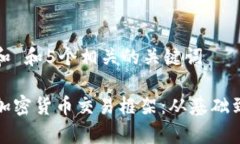 思考一个和 和5个相关的关键词全面解析加密货币