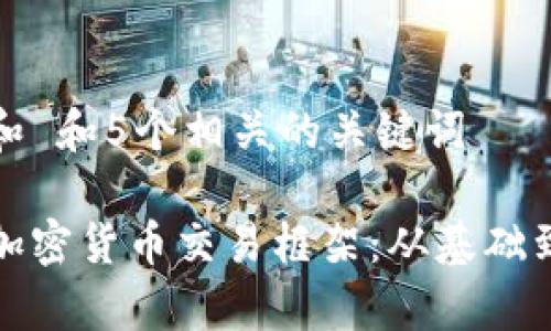 思考一个和 和5个相关的关键词

全面解析加密货币交易框架：从基础到交易策略