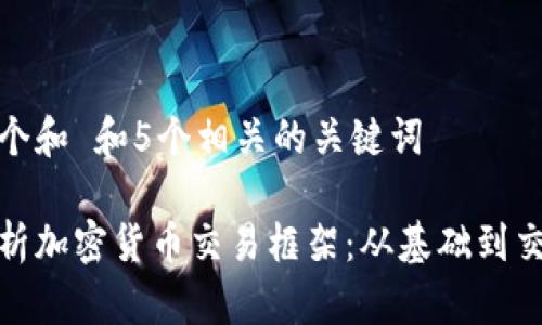 思考一个和 和5个相关的关键词

全面解析加密货币交易框架：从基础到交易策略