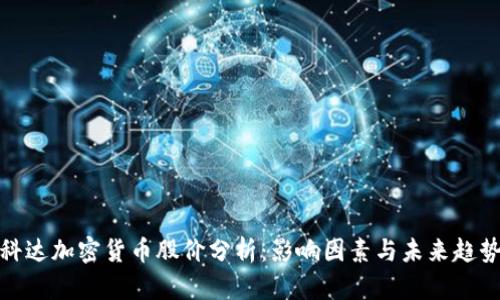 科达加密货币股价分析：影响因素与未来趋势