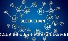 数学在加密货币证券化中的应用：未来金融的新