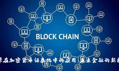 数学在加密货币证券化中的应用：未来金融的新机遇