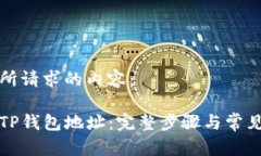 以下是你所请求的内容：  如何修改TP钱包地址：