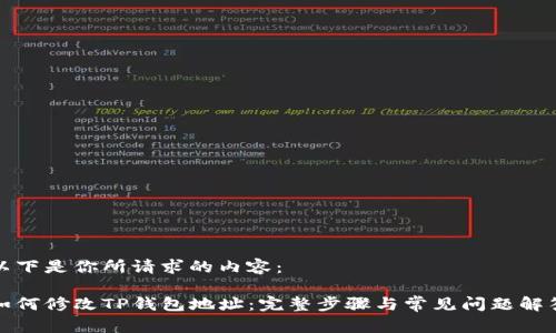 以下是你所请求的内容：  

如何修改TP钱包地址：完整步骤与常见问题解答