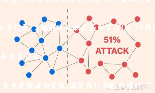  
   如何在TP钱包注册ETH钱包  / 

关键词 
 guanjianci  TP钱包, 注册ETH钱包, 数字货币钱包, 加密钱包, 区块链  /guanjianci 

引言
伴随着区块链技术的逐步发展，越来越多的人开始关注和参与数字货币的投资与交易。以太坊（Ethereum，又称ETH）是当前市场上最为流行的加密货币之一。在投资以太坊之前，首先需要一个安全可靠的数字货币钱包来存储和管理您的资产。而TP钱包（TokenPocket）作为一款时下流行的多链数字货币钱包，采用非常友好的用户界面，并且支持多种类型的加密货币，包括以太坊。本文将详细讲解如何在TP钱包中注册ETH钱包，以及在使用过程中可能遇到的问题和解决方案。

一、TP钱包简介
TP钱包是一款去中心化的数字货币钱包，它不仅支持以太坊，还支持比特币、EOS、TRON等多种主流加密货币。TP钱包既可以通过手机应用程序使用，也可以通过网页访问，非常方便。在TP钱包中，用户可以自由地存储、转账和管理各种加密货币，并且TP钱包还提供了各种DApp（去中心化应用）接入功能，让用户可以方便地进行DeFi（去中心化金融）和NFT（非同质化代币）交易。

二、使用TP钱包注册ETH钱包的步骤
以下是注册TP钱包并创建一个ETH钱包的详细步骤：

h41. 下载并安装TP钱包/h4
首先，您需要在应用商店中搜索“TokenPocket”，下载并安装该应用程序。TP钱包在不同的操作系统中都可以使用，包括iOS、Android。安装完成后，打开TP钱包应用程序。

h42. 创建新的钱包/h4
打开TP钱包后，您会看到几个选项，包括“创建钱包”和“导入钱包”。如果您是首次使用TP钱包，请选择“创建钱包”。在创建过程中，您需要设置一个钱包密码，确保您的资金安全。

h43. 备份助记词/h4
在密码设置成功后，TP钱包会生成一组助记词，通常包括12到24个单词。确保将此助记词准确记录下来，并且妥善保管，绝对不可以丢失。助记词是您找回钱包的唯一凭证。

h44. 创建ETH钱包/h4
在完成助记词的备份后，您可以在TP钱包主界面选择“添加钱包”并选择“以太坊（ETH）”。此时，您已经成功创建了您的ETH钱包，接下来便可以使用它进行各种交易了。

h45. 充值与管理资金/h4
现在您可以通过多种方式为您的ETH钱包充值，比如从其他钱包转账，或是通过购买方式获取以太坊。充值完成后，您可以在TP钱包中查看您的资产总额，也可以安全地进行各种交易。

三、可能出现的相关问题

h41. 钱包助记词丢失了怎么办？/h4
助记词是重置钱包和找回资金的唯一凭证。如果您不小心丢失了助记词，您将无法恢复您的钱包。这也正是助记词如此重要的原因。因此，在使用TP钱包时，请务必要妥善保存助记词。如果真的丢失了，建议您检查自己是否有备份记录。如果没有，再也无法找回钱包中的资产。因此，在使用任何数字货币钱包时，要确保在创建时记下助记词并存放在安全的地方。

h42. TP钱包的安全性如何？/h4
对于任何数字货币钱包来说，安全性都是极为重要的一点。TP钱包采取了多种安全措施来保护用户的资产，比如加密存储、用户自主管理私钥等。不过，用户自身的安全意识也同样重要。 用户应避免在公共网络下使用钱包，也要定期更新自己的密码，开启双重身份验证等。如果您遵循安全指南并保持警惕，TP钱包将是一个相对安全的选择。

h43. 如何使用TP钱包进行以太坊交易？/h4
在TP钱包中进行以太坊（ETH）交易是非常简单的。首先，确保您的钱包中有足够的以太坊余额。然后，在主界面中选择“转账”功能，输入接收方的地址以及转账金额，确认信息无误后提交。交易后，您可以在钱包中查看交易记录，了解转账的状态和细节。同时，TP钱包也支持多种DApp，可以直接在应用内进行去中心化交易，极大地方便了用户。

h44. TP钱包是否支持其他加密货币？/h4
是的，TP钱包不仅支持以太坊，还支持比特币、EOS、TRON等主流的加密货币。您可以在钱包中添加多种货币，方便您进行资产管理和跨链交易。为了确保所有的资产都得到妥善管理，建议您在使用时定期检查账户余额和交易记录。

总结
通过以上的介绍，相信您已经了解了如何在TP钱包中注册ETH钱包的详细步骤，以及在使用过程中可能面临的一些问题与解决方案。TP钱包是一款非常灵活且便捷的数字货币钱包，其丰富的功能使其成为了众多加密货币爱好者的首选。在使用TP钱包的同时，不要忘记保护您的私钥和助记词，增强自己的安全意识，确保资金安全。希望本文对您在TP钱包注册ETH钱包的过程中有所帮助！