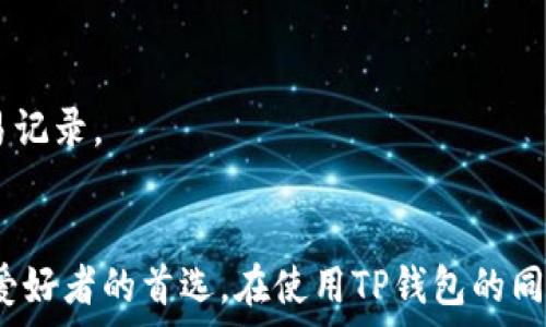  
   如何在TP钱包注册ETH钱包  / 

关键词 
 guanjianci  TP钱包, 注册ETH钱包, 数字货币钱包, 加密钱包, 区块链  /guanjianci 

引言
伴随着区块链技术的逐步发展，越来越多的人开始关注和参与数字货币的投资与交易。以太坊（Ethereum，又称ETH）是当前市场上最为流行的加密货币之一。在投资以太坊之前，首先需要一个安全可靠的数字货币钱包来存储和管理您的资产。而TP钱包（TokenPocket）作为一款时下流行的多链数字货币钱包，采用非常友好的用户界面，并且支持多种类型的加密货币，包括以太坊。本文将详细讲解如何在TP钱包中注册ETH钱包，以及在使用过程中可能遇到的问题和解决方案。

一、TP钱包简介
TP钱包是一款去中心化的数字货币钱包，它不仅支持以太坊，还支持比特币、EOS、TRON等多种主流加密货币。TP钱包既可以通过手机应用程序使用，也可以通过网页访问，非常方便。在TP钱包中，用户可以自由地存储、转账和管理各种加密货币，并且TP钱包还提供了各种DApp（去中心化应用）接入功能，让用户可以方便地进行DeFi（去中心化金融）和NFT（非同质化代币）交易。

二、使用TP钱包注册ETH钱包的步骤
以下是注册TP钱包并创建一个ETH钱包的详细步骤：

h41. 下载并安装TP钱包/h4
首先，您需要在应用商店中搜索“TokenPocket”，下载并安装该应用程序。TP钱包在不同的操作系统中都可以使用，包括iOS、Android。安装完成后，打开TP钱包应用程序。

h42. 创建新的钱包/h4
打开TP钱包后，您会看到几个选项，包括“创建钱包”和“导入钱包”。如果您是首次使用TP钱包，请选择“创建钱包”。在创建过程中，您需要设置一个钱包密码，确保您的资金安全。

h43. 备份助记词/h4
在密码设置成功后，TP钱包会生成一组助记词，通常包括12到24个单词。确保将此助记词准确记录下来，并且妥善保管，绝对不可以丢失。助记词是您找回钱包的唯一凭证。

h44. 创建ETH钱包/h4
在完成助记词的备份后，您可以在TP钱包主界面选择“添加钱包”并选择“以太坊（ETH）”。此时，您已经成功创建了您的ETH钱包，接下来便可以使用它进行各种交易了。

h45. 充值与管理资金/h4
现在您可以通过多种方式为您的ETH钱包充值，比如从其他钱包转账，或是通过购买方式获取以太坊。充值完成后，您可以在TP钱包中查看您的资产总额，也可以安全地进行各种交易。

三、可能出现的相关问题

h41. 钱包助记词丢失了怎么办？/h4
助记词是重置钱包和找回资金的唯一凭证。如果您不小心丢失了助记词，您将无法恢复您的钱包。这也正是助记词如此重要的原因。因此，在使用TP钱包时，请务必要妥善保存助记词。如果真的丢失了，建议您检查自己是否有备份记录。如果没有，再也无法找回钱包中的资产。因此，在使用任何数字货币钱包时，要确保在创建时记下助记词并存放在安全的地方。

h42. TP钱包的安全性如何？/h4
对于任何数字货币钱包来说，安全性都是极为重要的一点。TP钱包采取了多种安全措施来保护用户的资产，比如加密存储、用户自主管理私钥等。不过，用户自身的安全意识也同样重要。 用户应避免在公共网络下使用钱包，也要定期更新自己的密码，开启双重身份验证等。如果您遵循安全指南并保持警惕，TP钱包将是一个相对安全的选择。

h43. 如何使用TP钱包进行以太坊交易？/h4
在TP钱包中进行以太坊（ETH）交易是非常简单的。首先，确保您的钱包中有足够的以太坊余额。然后，在主界面中选择“转账”功能，输入接收方的地址以及转账金额，确认信息无误后提交。交易后，您可以在钱包中查看交易记录，了解转账的状态和细节。同时，TP钱包也支持多种DApp，可以直接在应用内进行去中心化交易，极大地方便了用户。

h44. TP钱包是否支持其他加密货币？/h4
是的，TP钱包不仅支持以太坊，还支持比特币、EOS、TRON等主流的加密货币。您可以在钱包中添加多种货币，方便您进行资产管理和跨链交易。为了确保所有的资产都得到妥善管理，建议您在使用时定期检查账户余额和交易记录。

总结
通过以上的介绍，相信您已经了解了如何在TP钱包中注册ETH钱包的详细步骤，以及在使用过程中可能面临的一些问题与解决方案。TP钱包是一款非常灵活且便捷的数字货币钱包，其丰富的功能使其成为了众多加密货币爱好者的首选。在使用TP钱包的同时，不要忘记保护您的私钥和助记词，增强自己的安全意识，确保资金安全。希望本文对您在TP钱包注册ETH钱包的过程中有所帮助！