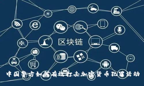 中国警方如何有效打击加密货币犯罪活动