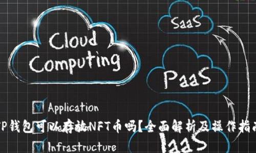 TP钱包可以存放NFT币吗？全面解析及操作指南