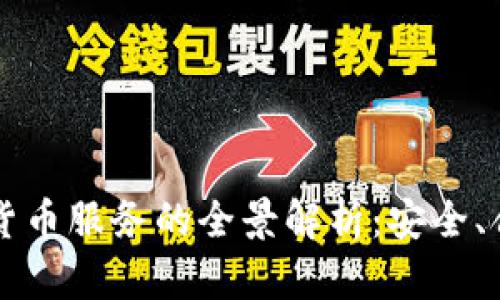 瑞士加密货币服务的全景解析：安全、合规与创新