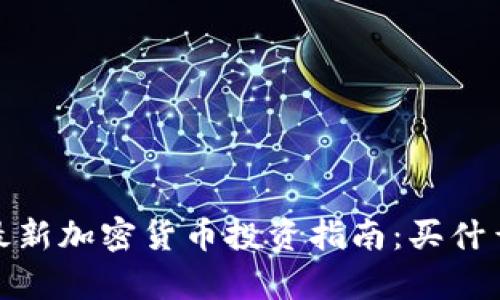 2023年最新加密货币投资指南：买什么最划算？