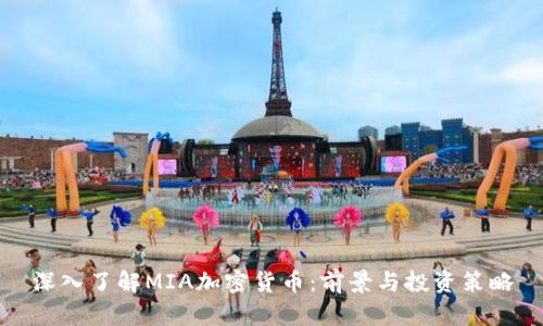 深入了解MIA加密货币：前景与投资策略